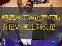 鮑德米爾圣邁克爾斯女足VS班士利女足