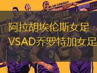 阿拉胡埃倫斯女足VSAD喬羅特加女足
