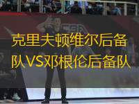 克里夫頓維爾后備隊VS鄧根倫后備隊