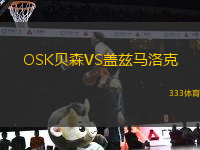 OSK貝森VS蓋茲馬洛克