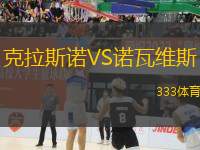 克拉斯諾VS諾瓦維斯