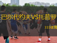 巴爾代約夫VS托普羅