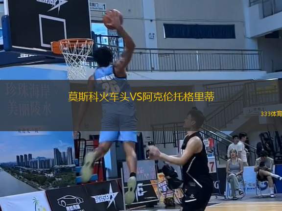莫斯科火車頭VS阿克倫托格里蒂