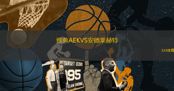雅典AEKVS安德萊赫特