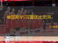 維圖斯VS貝雷達比歷克