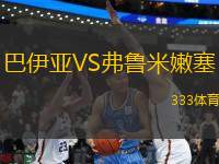 巴伊亞VS弗魯米嫩塞