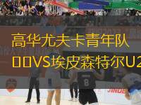 高華尤夫卡青年隊VS埃皮森特爾U21