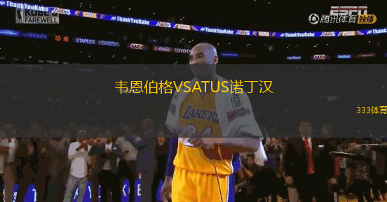 韋恩伯格VSATUS諾丁漢