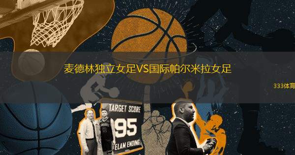 麥德林獨立女足VS國際帕爾米拉女足