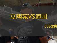 立陶宛VS德國