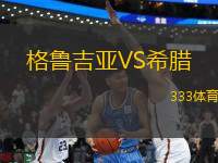 格魯吉亞VS希臘