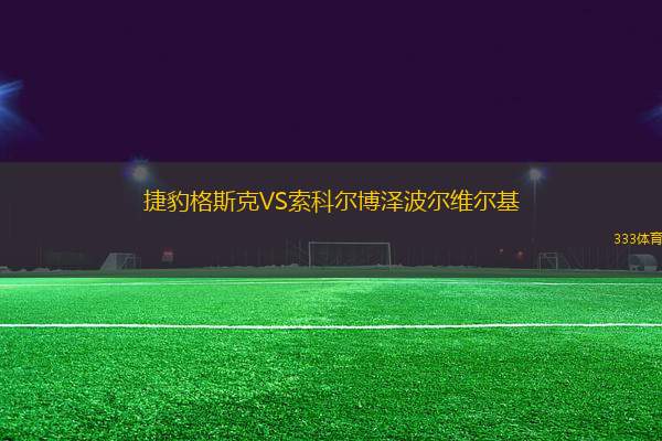 捷豹格斯克VS索科爾博澤波爾維爾基