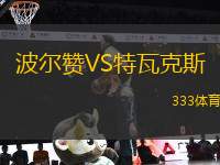 波爾贊VS特瓦克斯