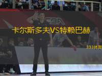 卡爾斯多夫VS特賴巴赫