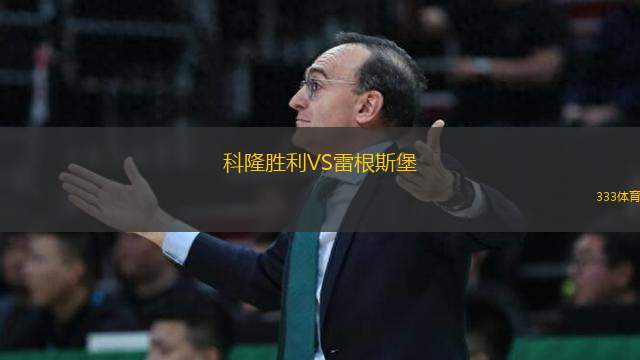 科隆勝利VS雷根斯堡