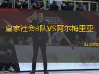 皇家社會(huì)B隊(duì)VS阿爾梅里亞