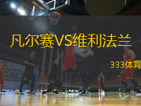 凡爾賽VS維利法蘭