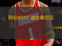 阿倫VSFC 諾爾曼尼亞