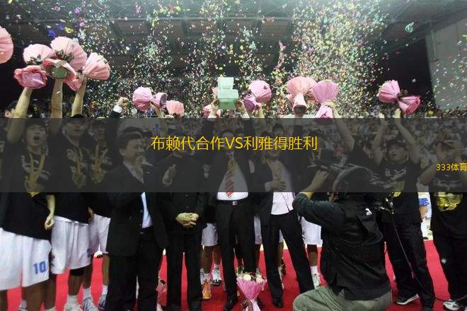 布賴代合作VS利雅得勝利