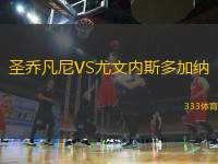 圣喬凡尼VS尤文內(nèi)斯多加納