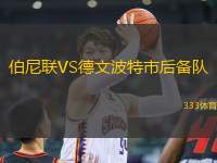 伯尼聯(lián)VS德文波特市后備隊(duì)