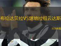 布倫達(dá)貝拉VS堪培拉祖云達(dá)斯