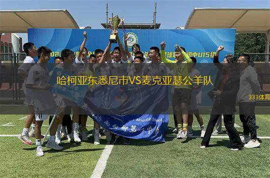 哈柯亞東悉尼市VS麥克亞瑟公羊隊(duì)