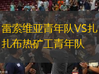 雷索維亞青年隊VS扎布熱礦工青年隊