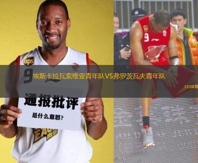埃斯卡拉瓦索維亞青年隊(duì)VS弗羅茨瓦夫青年隊(duì)