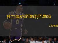 杜蘭高VS阿勒剎巴勒塔