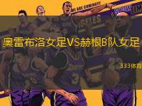 奧雷布洛女足VS赫根B隊(duì)女足