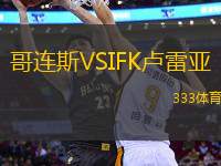 哥連斯VSIFK盧雷亞