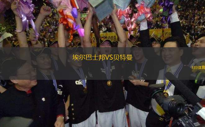 埃爾巴士邦VS貝特曼