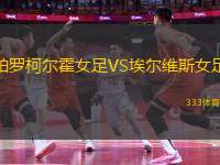 帕羅柯爾霍女足VS埃爾維斯女足