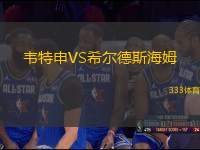 韋特申VS希爾德斯海姆