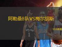 阿勒桑B隊(duì)VS梅爾胡斯