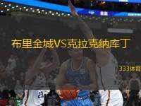 布里金城VS克拉克納庫丁
