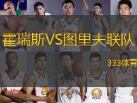 霍瑞斯VS圖里夫聯(lián)隊