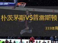 樸茨茅斯VS普雷斯頓