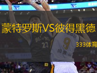 蒙特羅斯VS彼得黑德