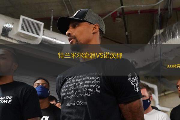 特蘭米爾流浪VS諾茨郡