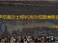 伊尼高爾士邦VS布沙尼路費斯堡