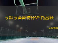 亨默亨普斯特德VS托基聯(lián)