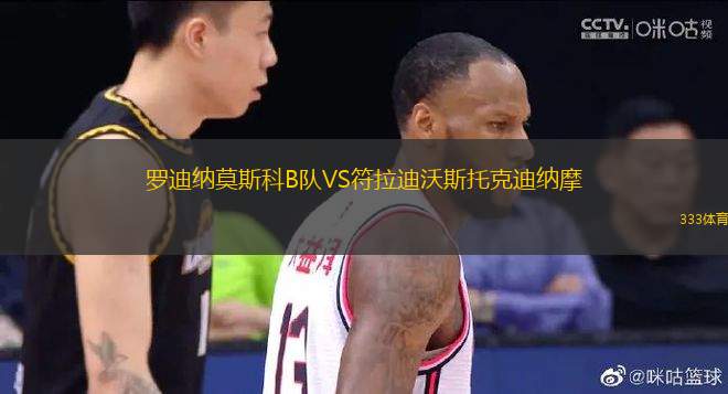 羅迪納莫斯科B隊(duì)VS符拉迪沃斯托克迪納摩