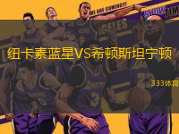 紐卡素藍(lán)星VS希頓斯坦寧頓