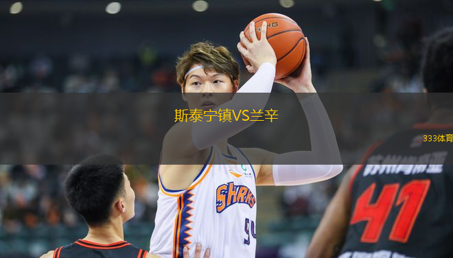 斯泰寧鎮(zhèn)VS蘭辛