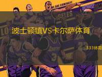 波士頓鎮(zhèn)VS卡爾薩體育