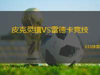 皮克靈鎮(zhèn)VS雷德卡競技