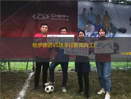 格羅德諾VS捷爾任斯克兵工廠