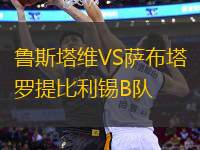 魯斯塔維VS薩布塔羅提比利錫B隊(duì)